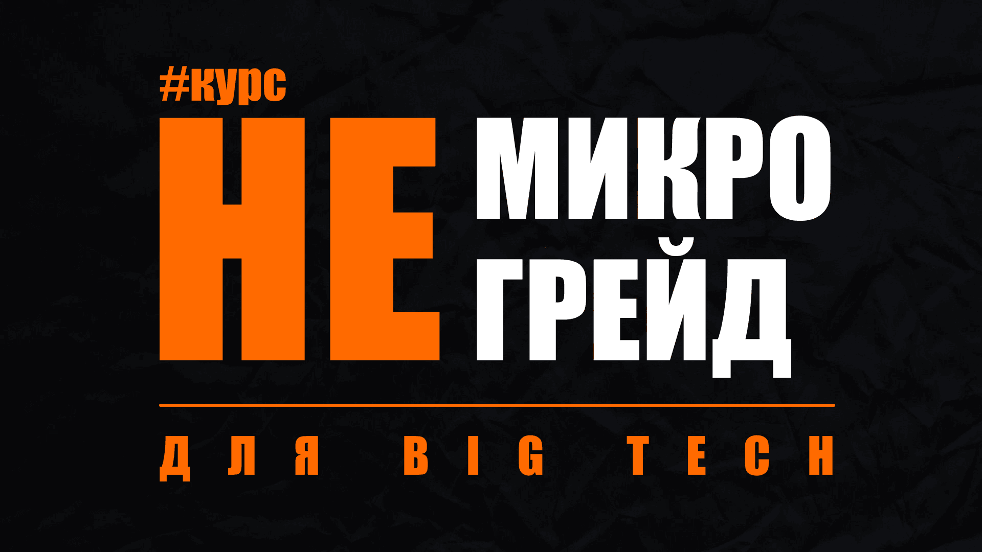 Как получать жирные оферы и расти в грейде в BigTech